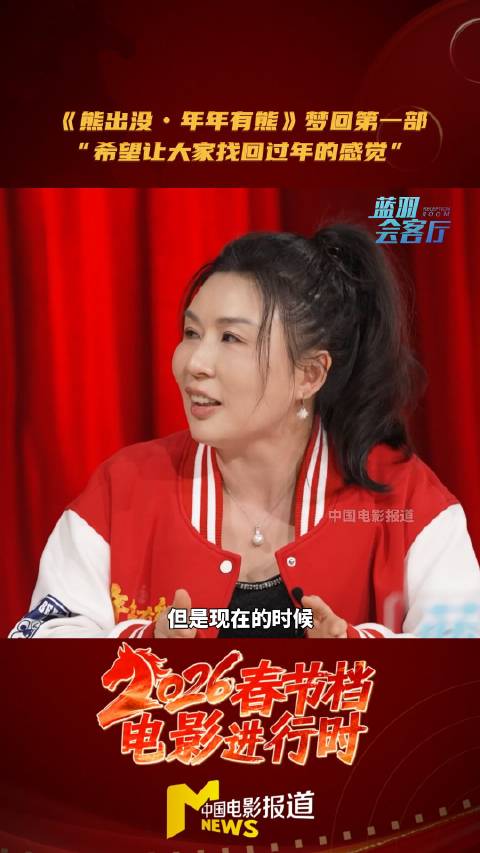 《熊出没》主创做客蓝羽会客厅，称新作为年而生盼观众团圆