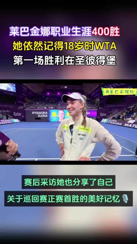 莱巴金娜获生涯400胜，赞郑钦文表现不可思议