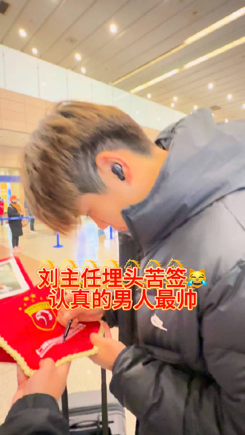 回归海港后第一场球刘祝润踢的不错， 认真给球迷签名的样子真帅