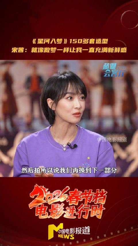 宋茜称星河入梦里每套造型都喜欢，王鹤棣小胡子扑克牌造型最难忘