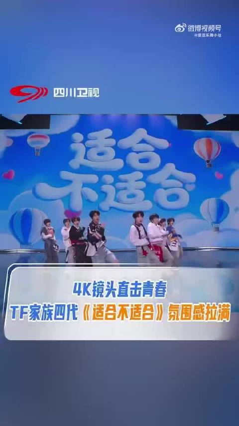 TF四代2026川渝春晚《适合不适合》舞台预告发布