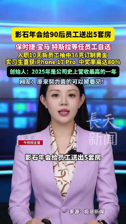 影石年会给90后员工送5套房