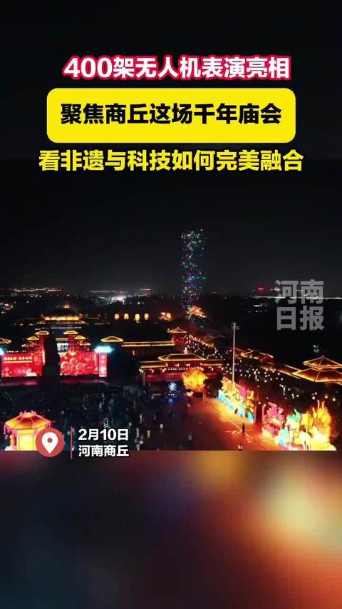 400架无人机表演亮相商丘千年庙会