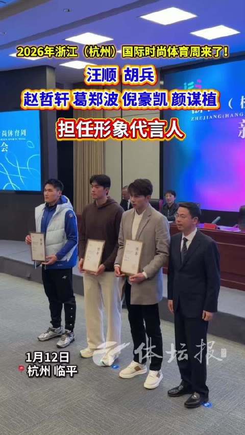 2026浙江国际时尚体育周4月24日开幕，汪顺等6人任形象大使