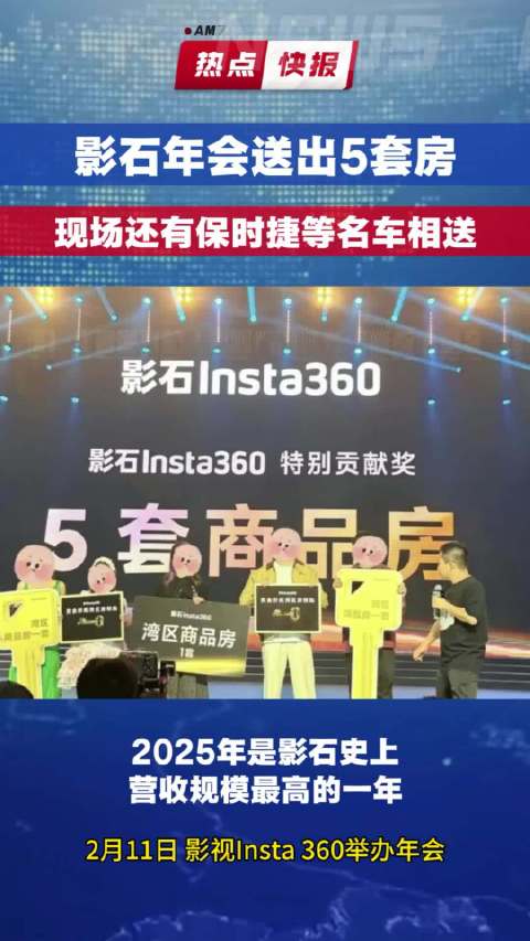 羡慕了！影石年会送出5套房，还有保时捷、宝马等名车相送