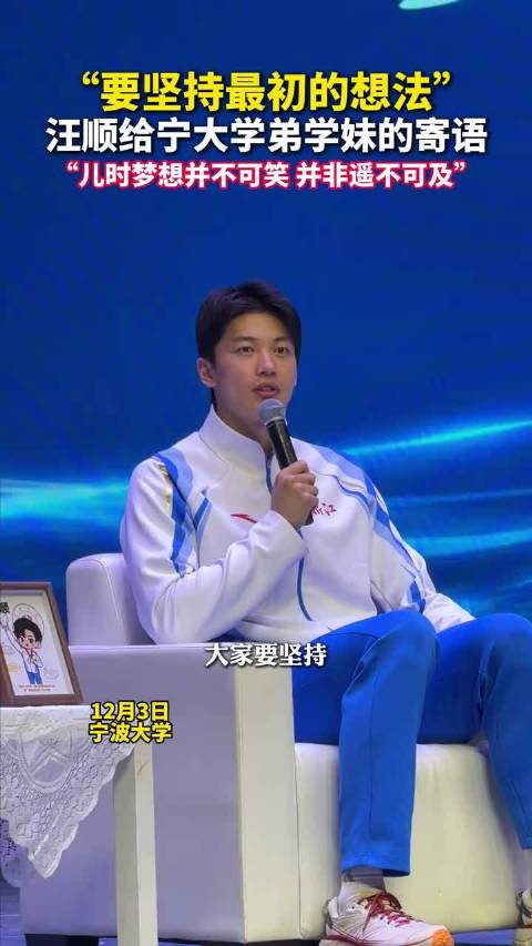 汪顺的演讲每次都能让人受益匪浅 汪顺：人要有梦想 坚持最早的初心和想法