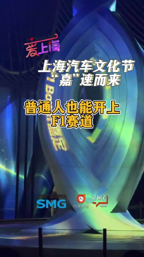 上海汽车文化节“嘉”速而来