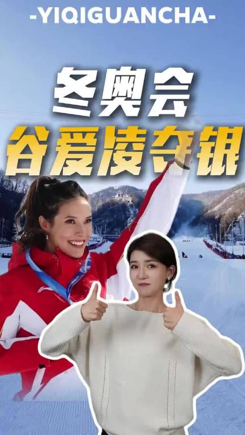 谷爱凌摘银续写传奇，连续两届冬奥亚军