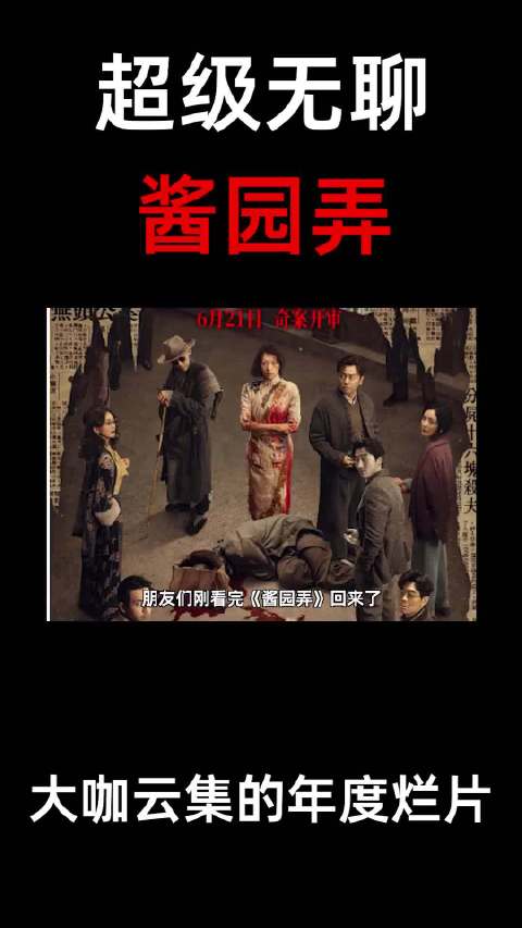 《酱园弄》集结杨幂赵丽颖易烊千玺被评年度烂片