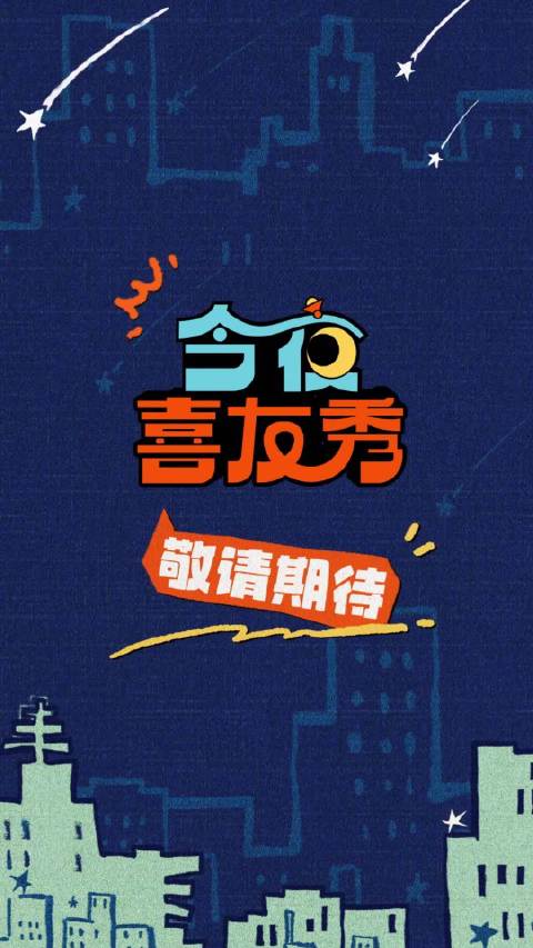 大张伟付航携陈妍希黄晓明沈月亮相今夜喜友秀