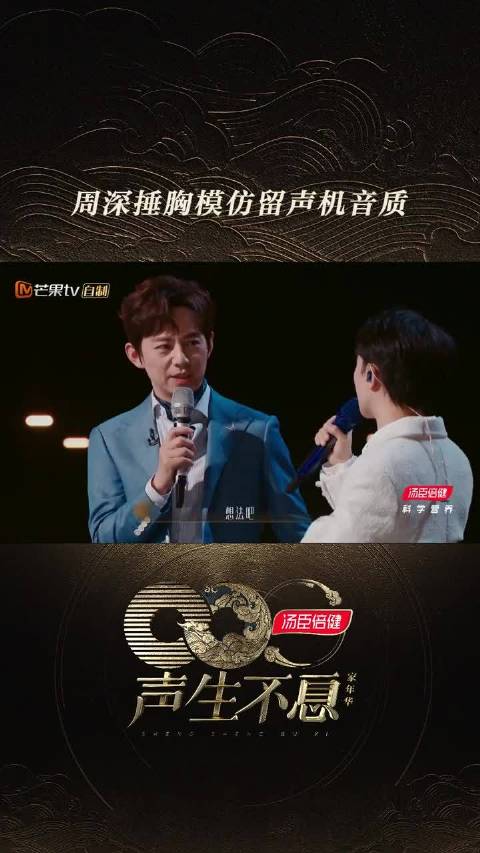 不愧是人间百灵鸟，周深模仿留声机音质自带“人工升噪”，也太像了吧！