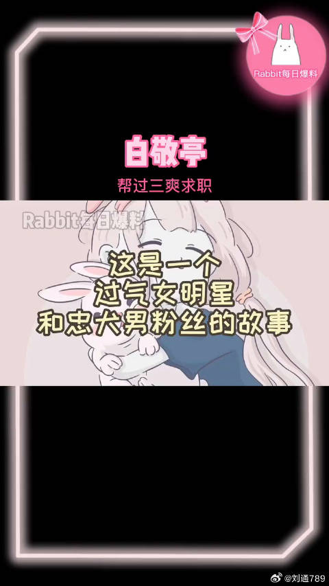 白敬亭帮过三爽求职