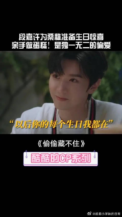 段嘉许为桑稚准备生日惊喜！“你是我独一无二的偏爱~”