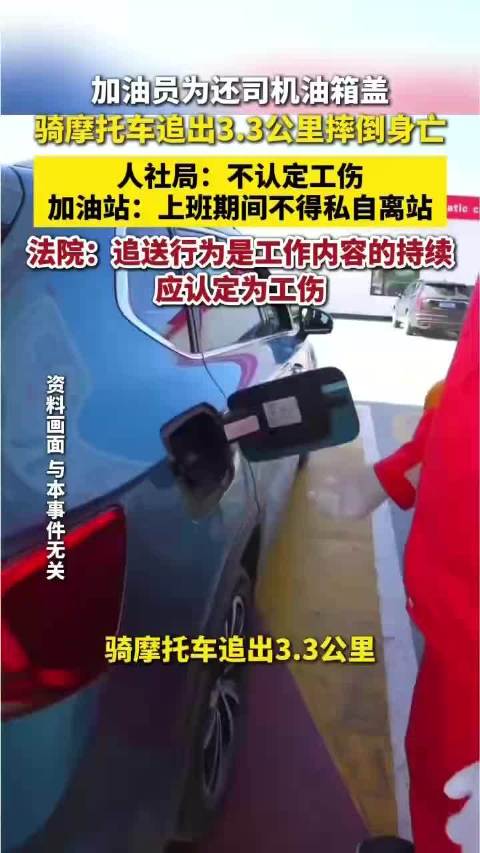 认定工伤！为还1个油箱盖男子骑车追出3km身亡