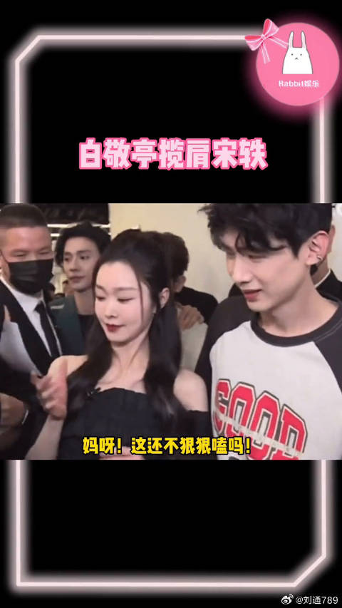 宋轶 肩膀护着她走路了！烙铁这次扫楼和官宣有什么差别！