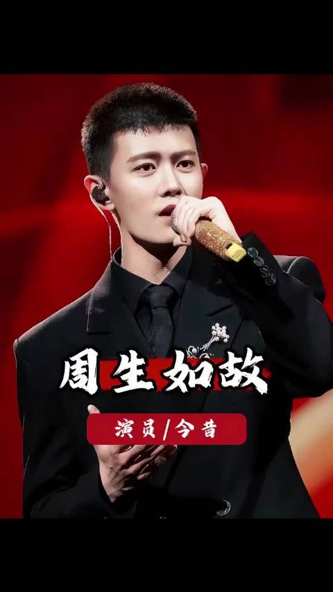 五年后周生如故主演任嘉伦白鹿王星越人生轨迹各异