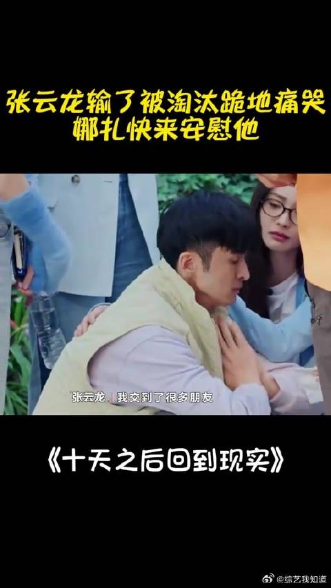 张云龙输了游戏被淘汰，跪地痛苦，娜扎快来安慰他