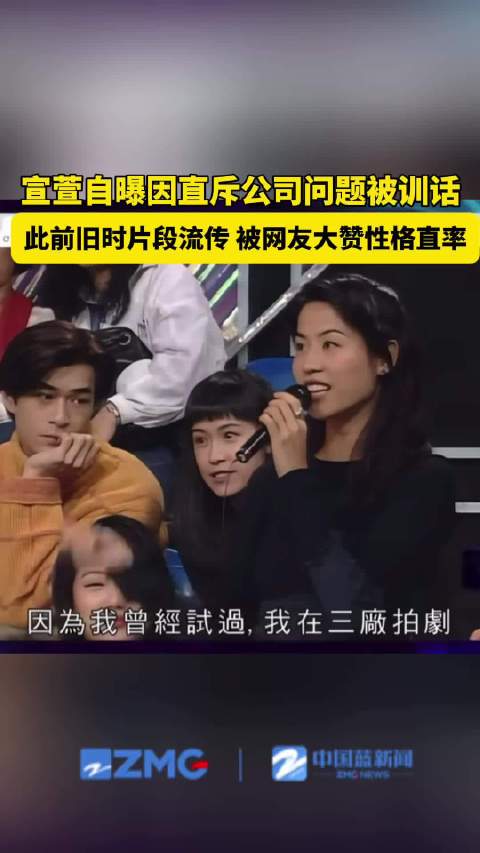 宣萱自曝曾因直斥公司问题被训话