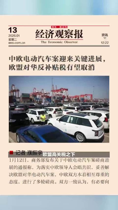 中欧电动汽车案迎来关键进展，欧盟对华反补贴税有望取消