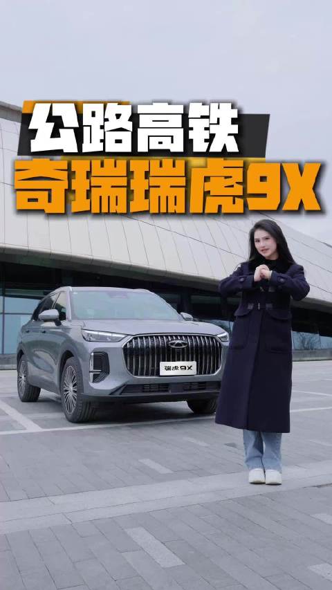 超大空间+猎鹰500，过年回家开这台瑞虎9X怎么样？