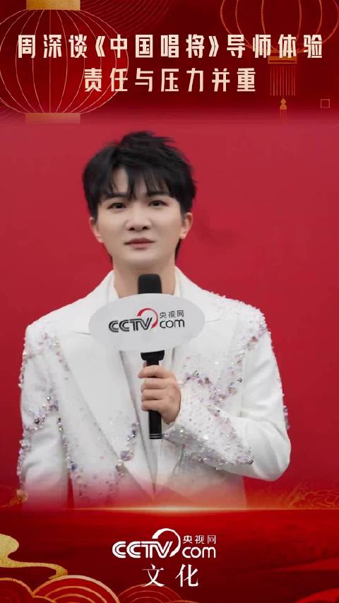 周深回应任中国唱将导师：责任与压力并重