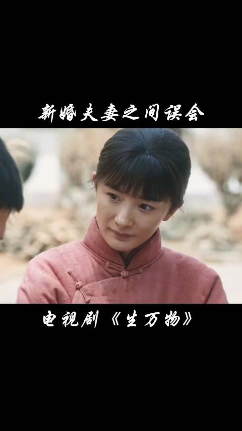 《生万物》 新婚夫妻之间那点误会！