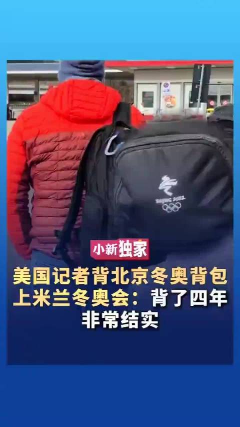 美国记者背北京冬奥背包四年仍如新