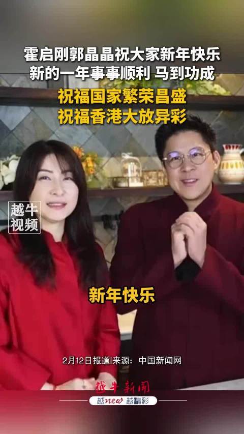 霍启刚郭晶晶身着喜庆红同框拜年