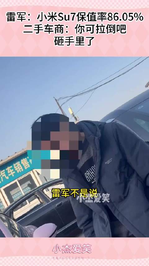 雷军：小米Su7保值率86.05%，二手车商：你可拉倒吧，砸手里了