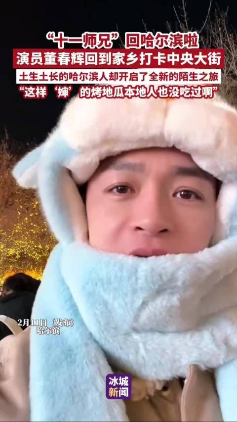 演员董春辉回哈尔滨打卡中央大街，体验本地烤地瓜