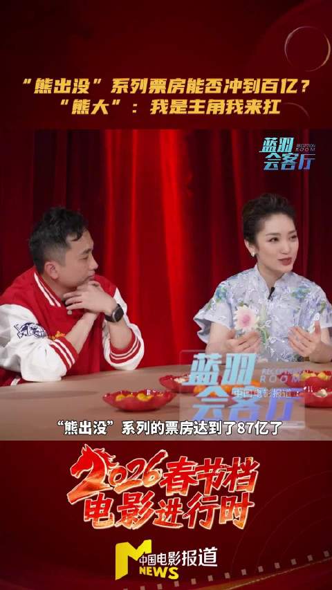 熊出没主创谈系列电影冲击百亿票房