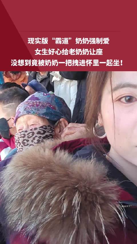 暖心奶奶一把拽住让座女孩抱进怀里同坐