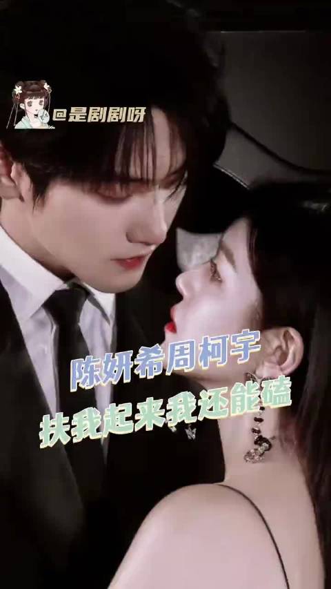 陈妍希周柯宇 简直姐狗界的神！妙不柯妍cp