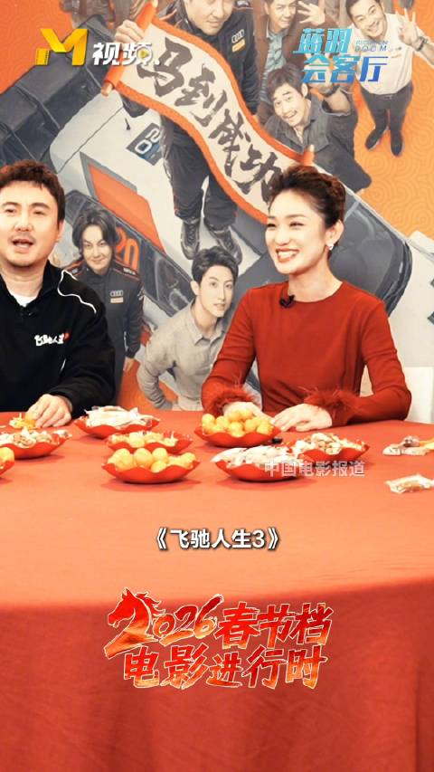 沈腾携《飞驰人生3》剧组亮相蓝羽会客厅送马年祝福
