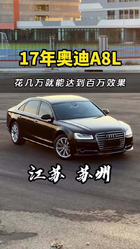 几万预算，气场百万 17年奥迪8全车整备翻新！
