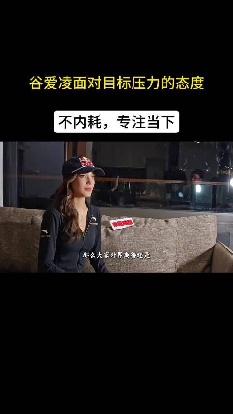 谷爱凌谈压力应对：专注当下不内耗