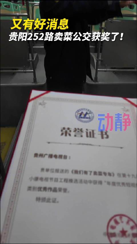 贵阳252路卖菜公交获奖了