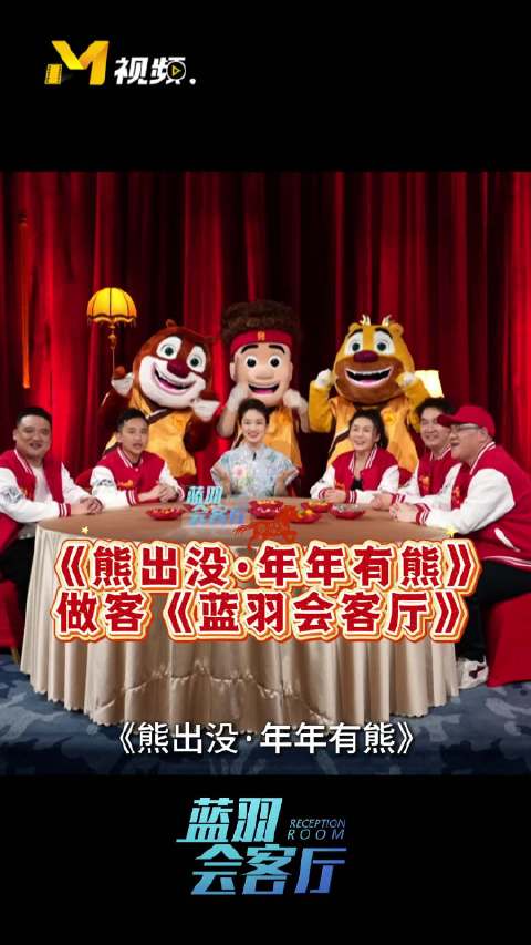 熊出没主创做客蓝羽会客厅送新年祝福