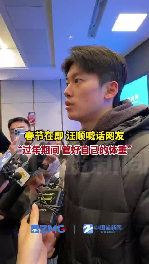 汪顺喊话过年也要体重管理