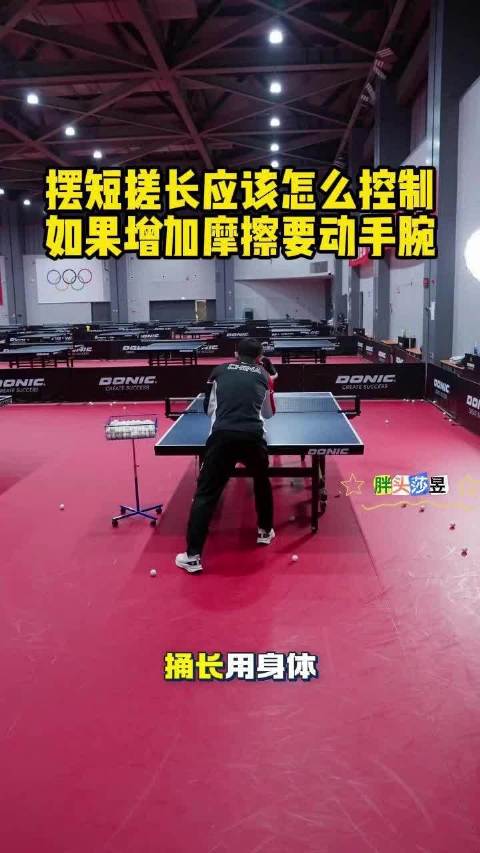 张继科：摆短搓长应该怎么控制，如果增加摩擦要动手腕