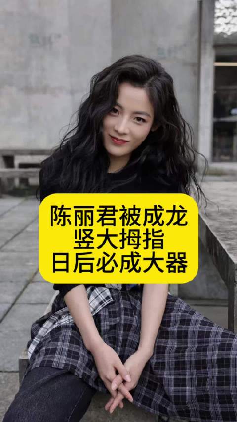 陈丽君被成龙竖大拇指，日后必成大器
