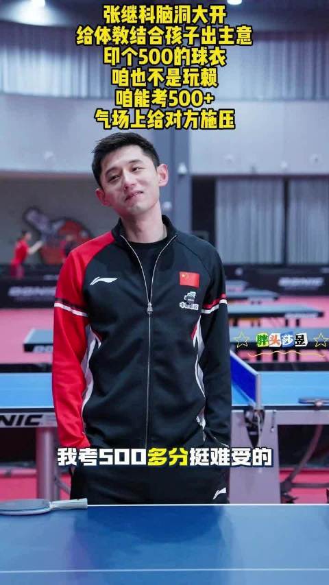 张继科建议体教结合学生穿500分球衣提升气场