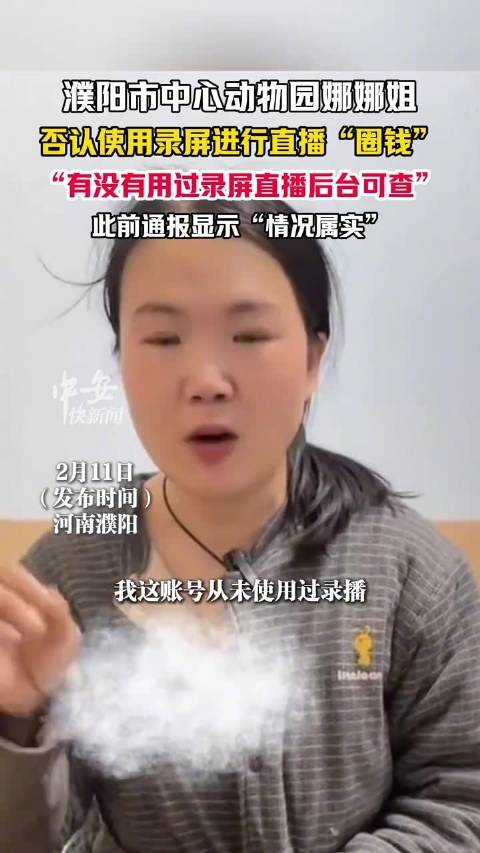 饲养员娜娜否认使用录屏直播圈钱