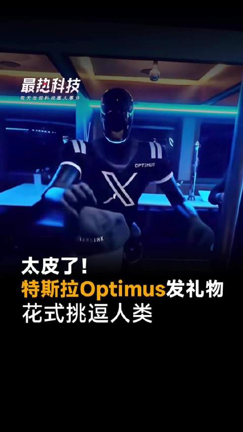 太皮了！特斯拉Optimus发礼物，花式挑逗人类