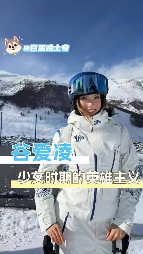 谷爱凌为冬奥推迟学业勇敢追梦