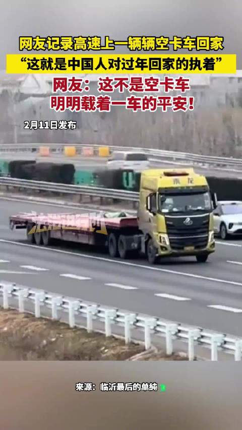 网友记录高速上一辆辆空卡车回家