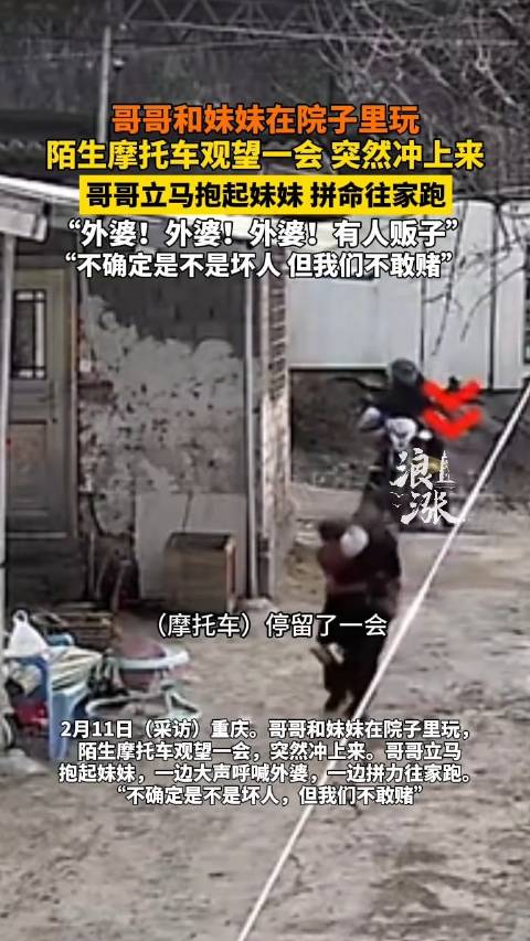 摩托车冲来哥哥抱起妹妹就跑