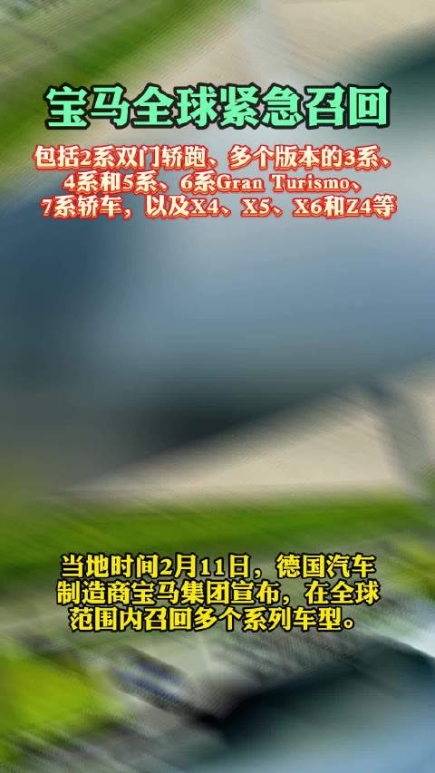 宝马全球紧急召回多款车型涉及2系至7系及X4等