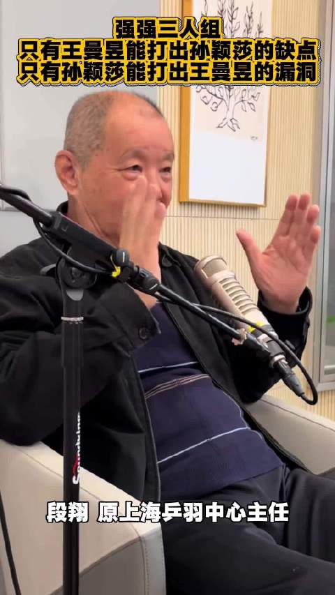 段老：只要王曼昱才能打出孙颖莎的缺点，只有孙颖莎才能打出王曼昱的漏洞！