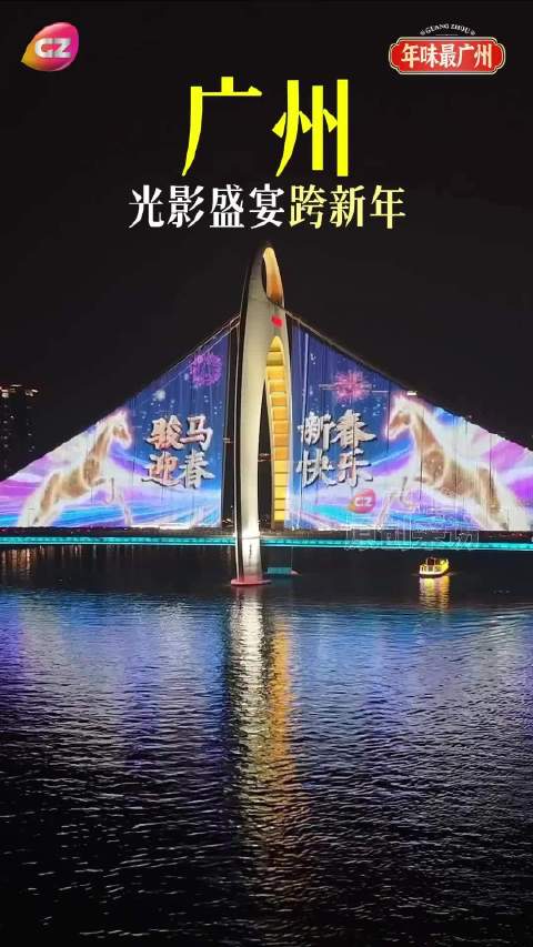 广州新春灯光秀2月11日点亮珠江两岸|广州市|广东省|广州塔|海珠广场|琶洲_新浪新闻